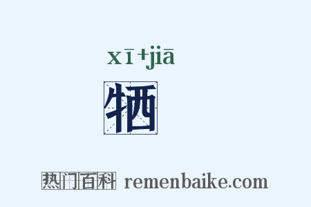 牺猳是什么意思的图片